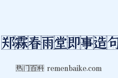 郑霖春雨堂即事造句是什么意思的图片